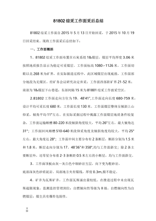 综采工作面采后总结