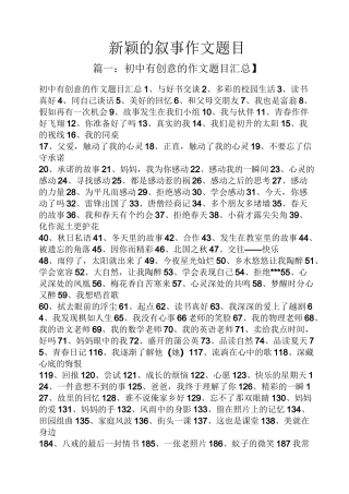 新颖的叙事作文题目