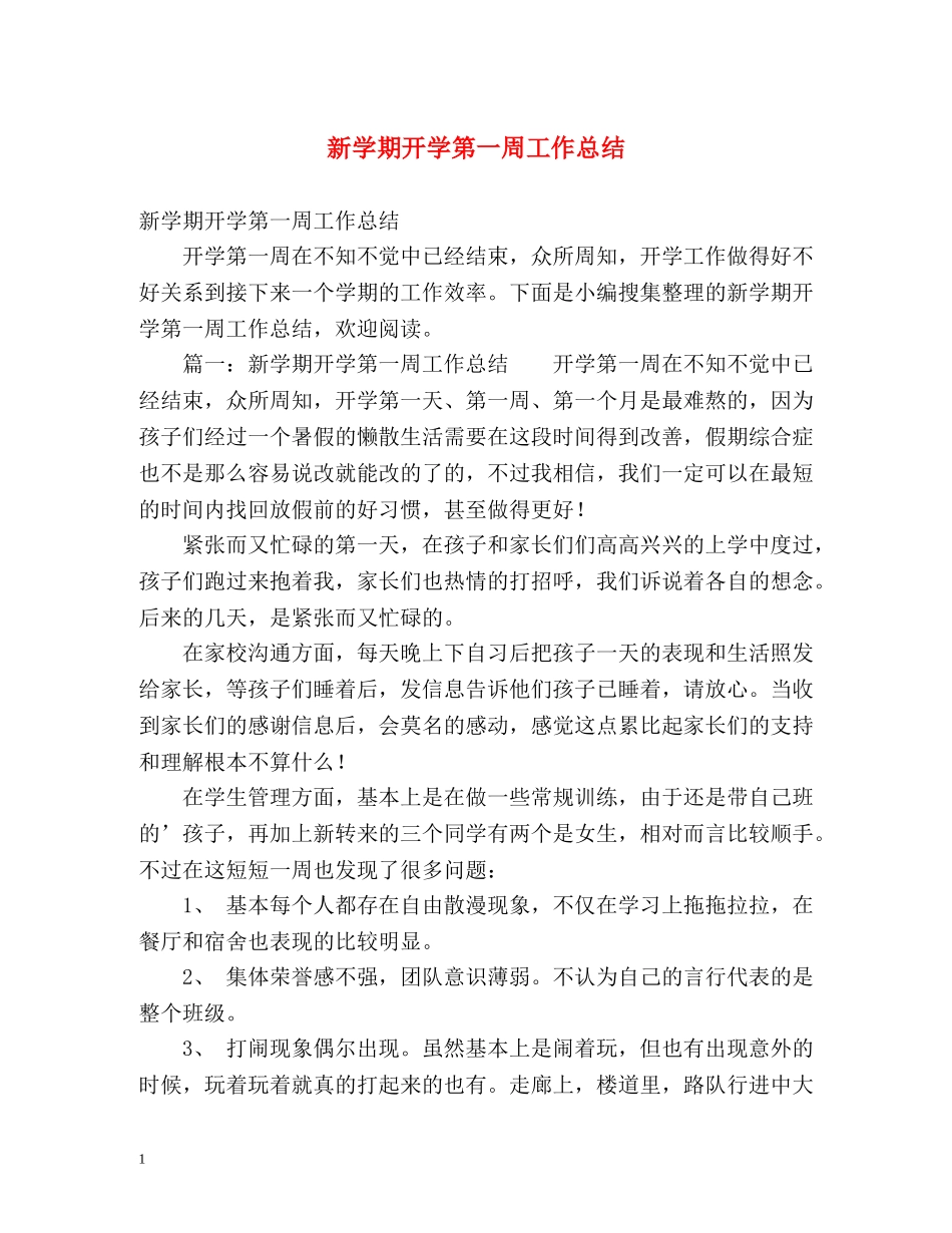 新学期开学第一周工作总结 _第1页