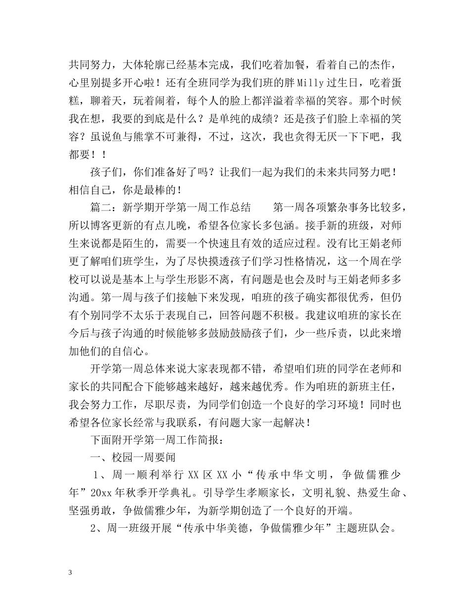 新学期开学第一周工作总结 _第3页