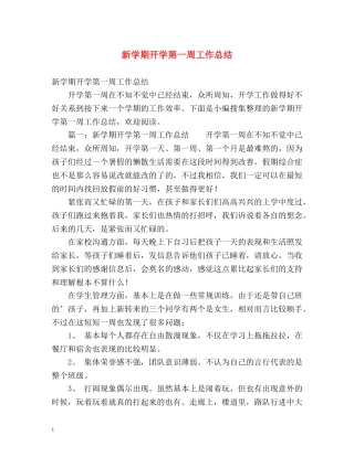 新学期开学第一周工作总结 