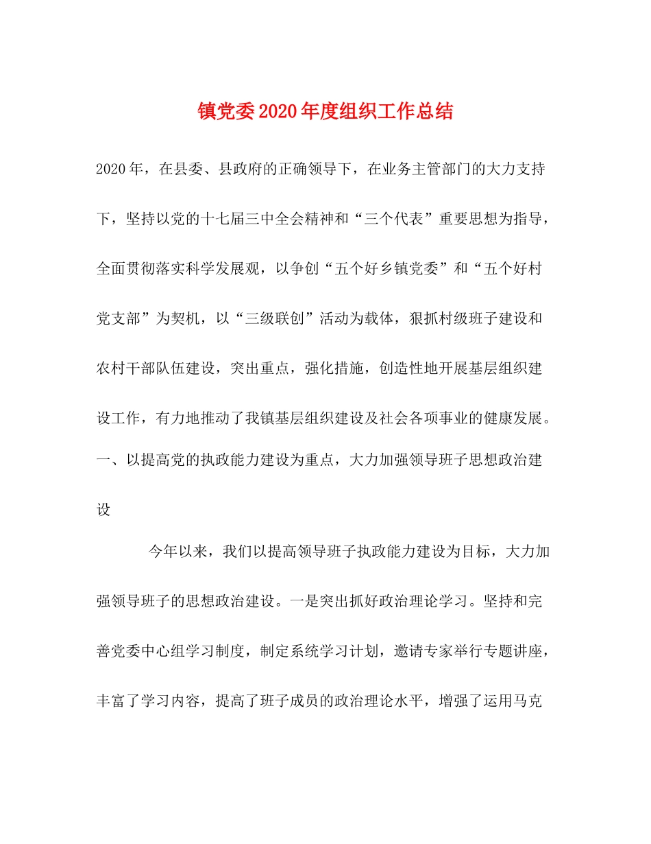 镇党委年度组织工作总结_第1页