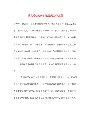 镇党委年度组织工作总结