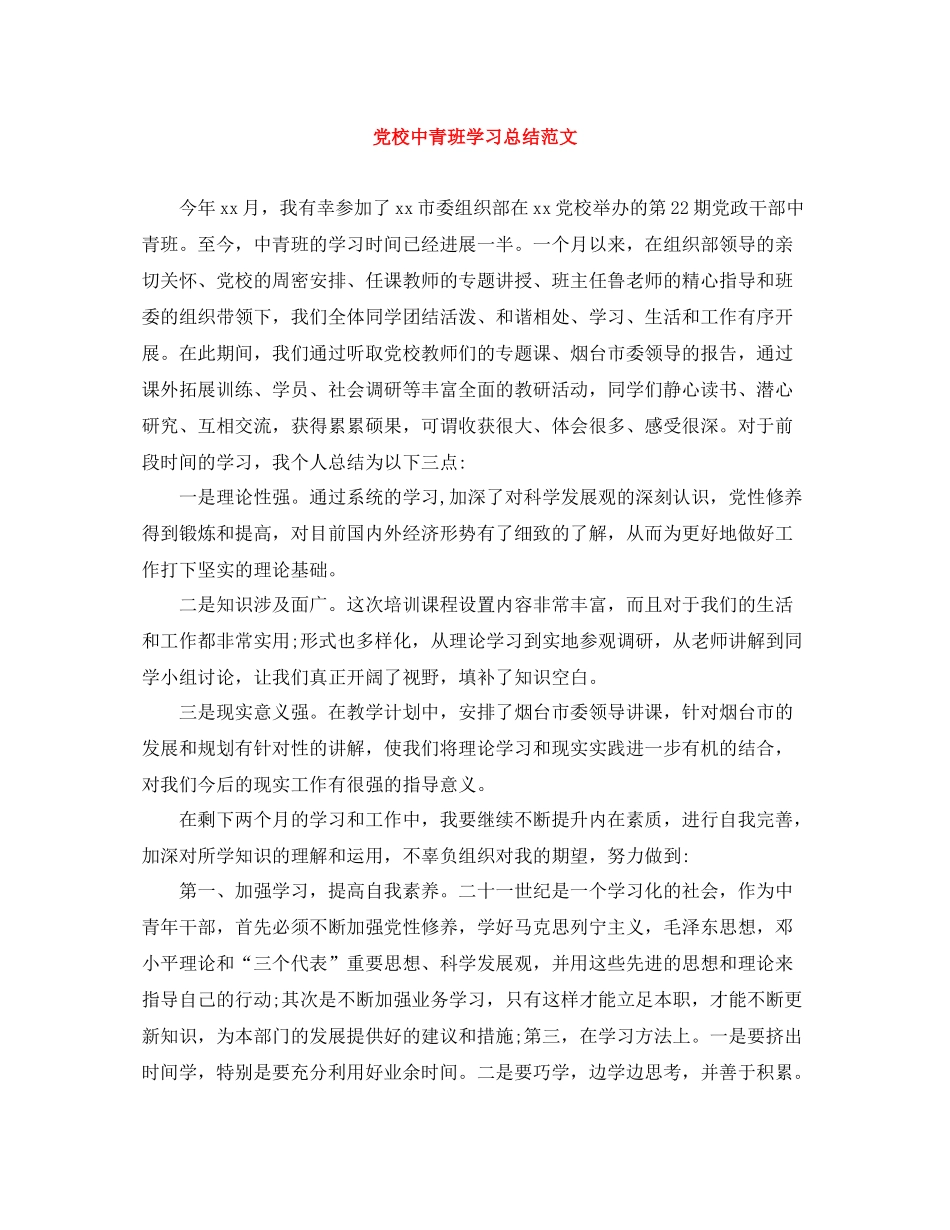 党校中青班学习总结范文_第1页