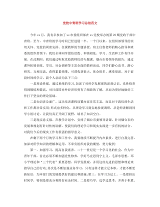 党校中青班学习总结范文