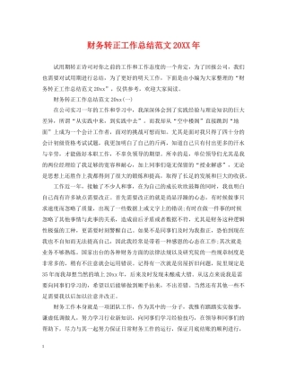财务转正工作总结范文4