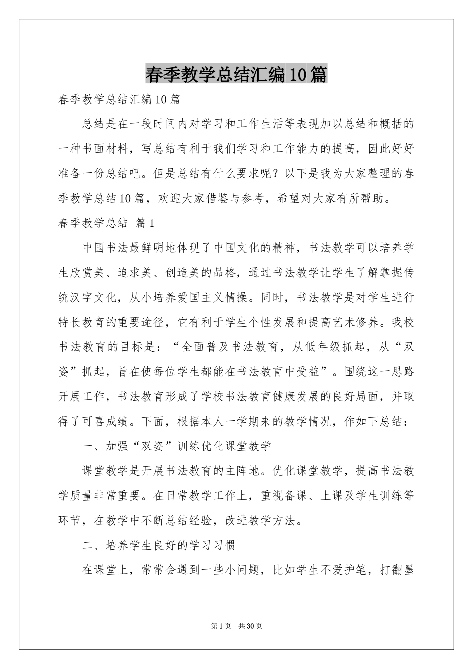 春季教学参考总结汇编10篇_第1页