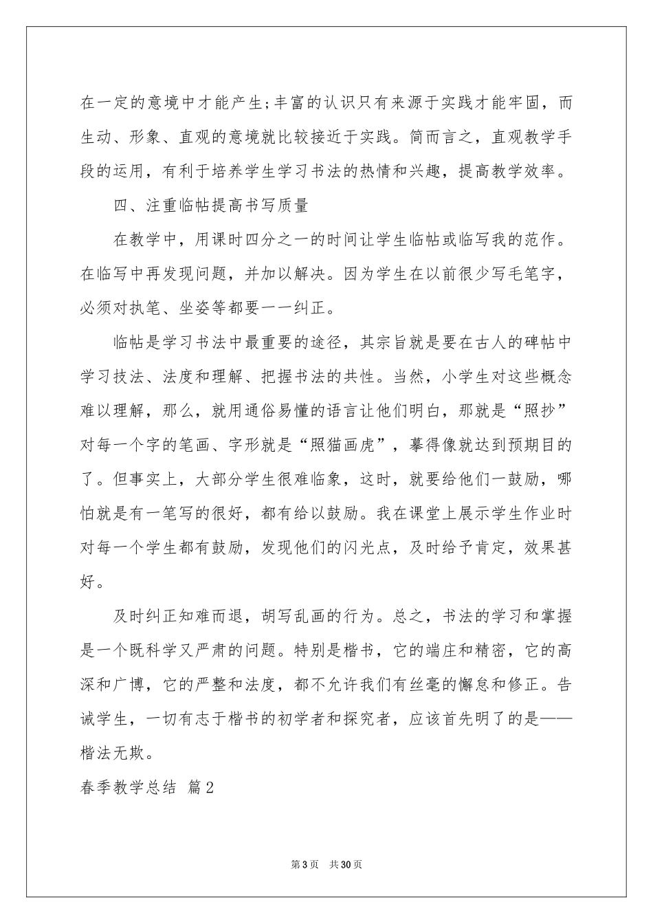 春季教学参考总结汇编10篇_第3页