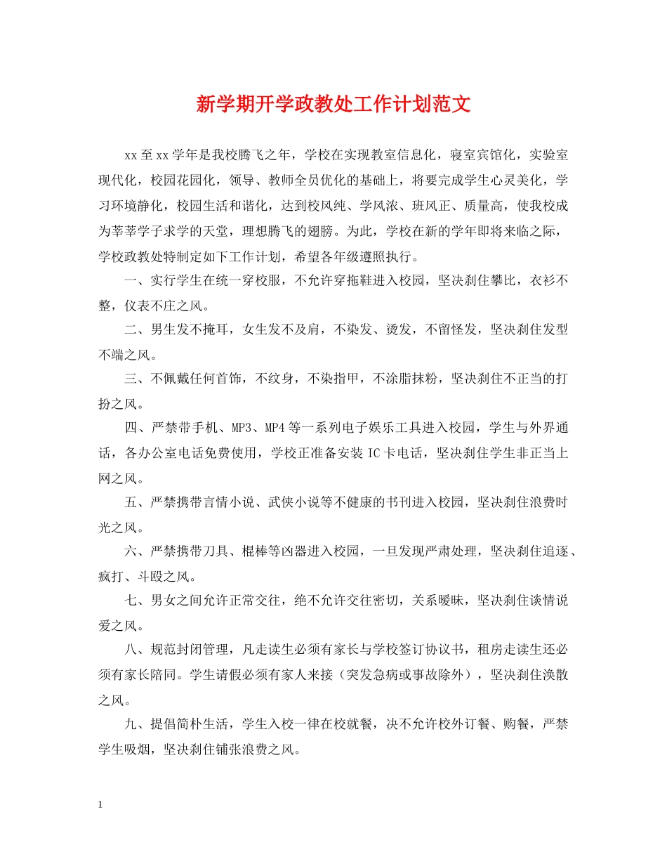 新学期开学政教处工作计划范文 _第1页