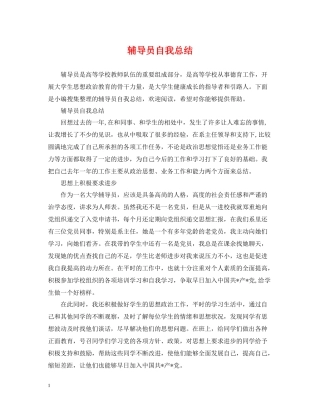 辅导员自我总结