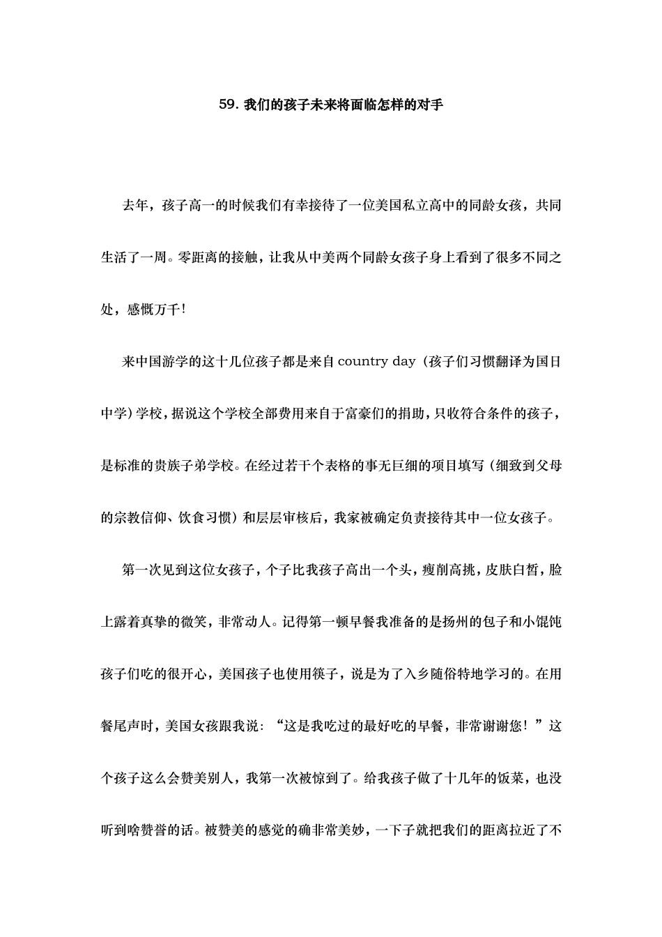 我们的孩子未来将面临怎样的对手_第1页