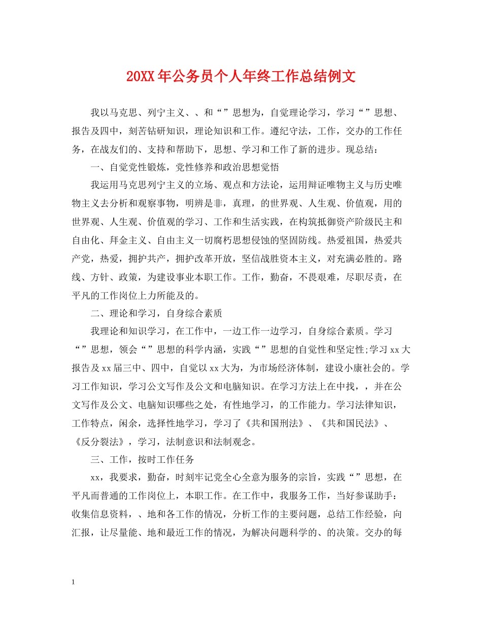 公务员个人年终工作总结例文_第1页