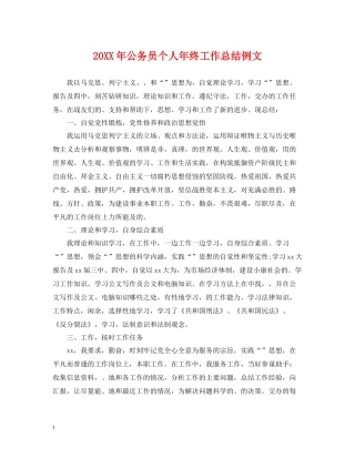 公务员个人年终工作总结例文