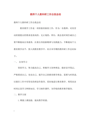 教师个人教科研工作自我总结