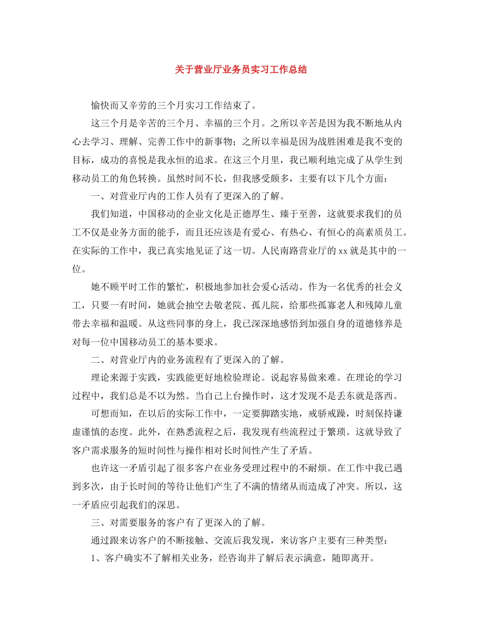 关于营业厅业务员实习工作总结_第1页