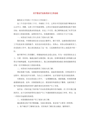 关于营业厅业务员实习工作总结