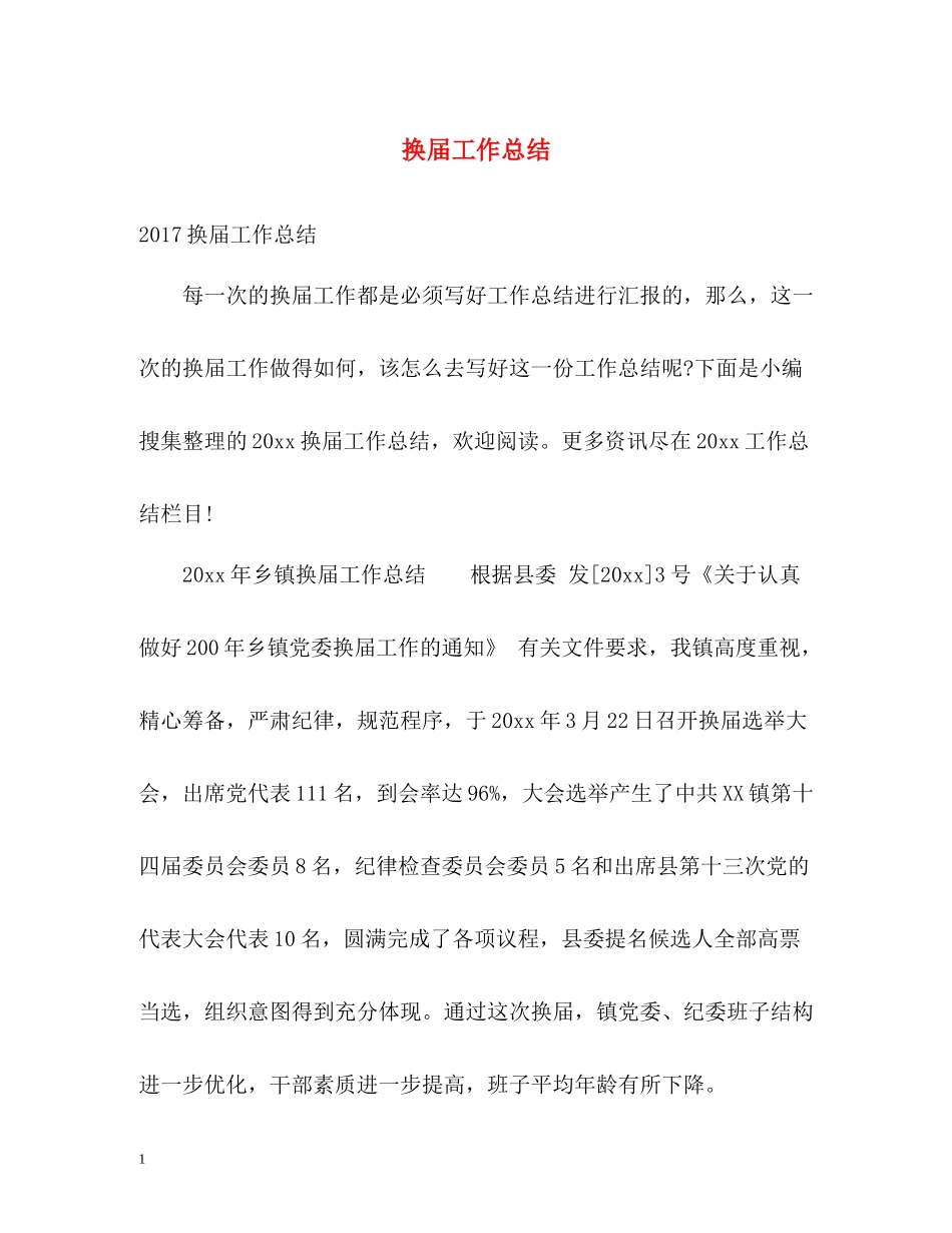 换届工作总结_第1页
