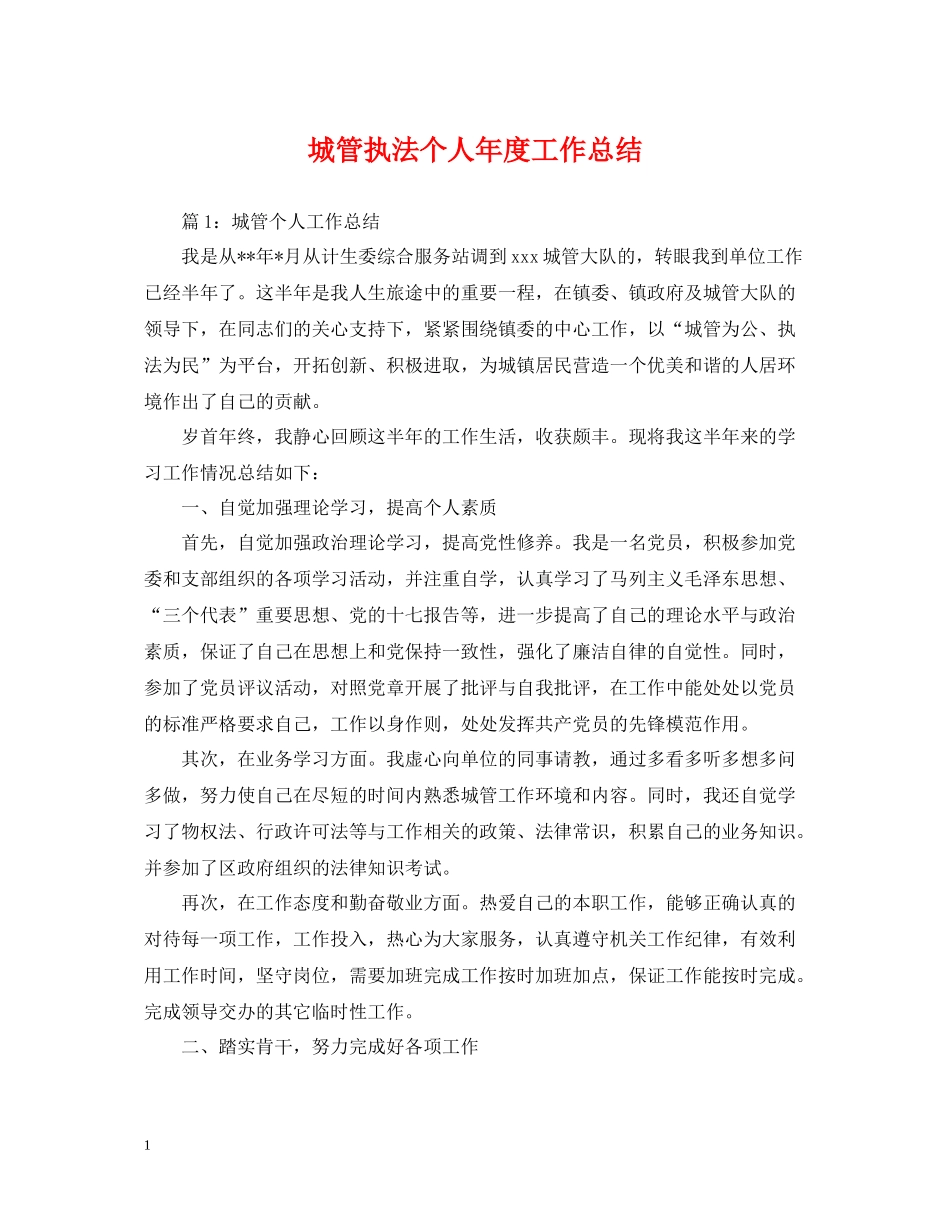城管执法个人年度工作总结_第1页