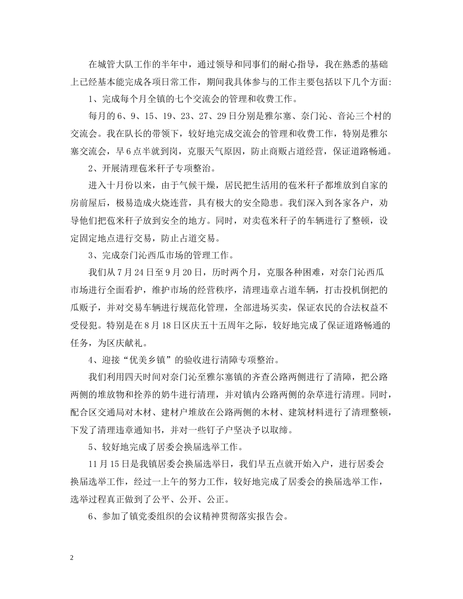 城管执法个人年度工作总结_第2页