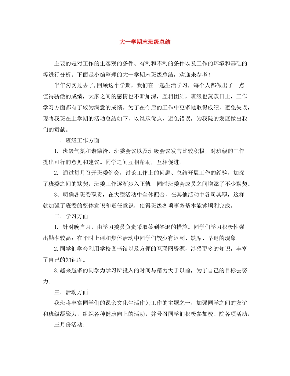 大一学期末班级总结_第1页