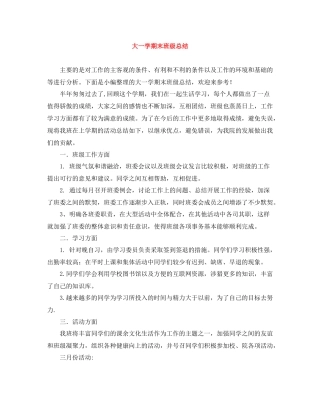 大一学期末班级总结