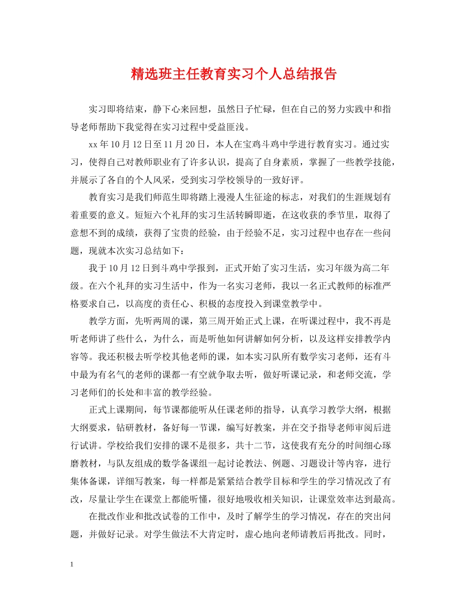 精选班主任教育实习个人总结报告_第1页