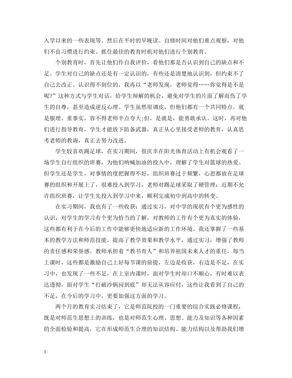 精选班主任教育实习个人总结报告_第3页