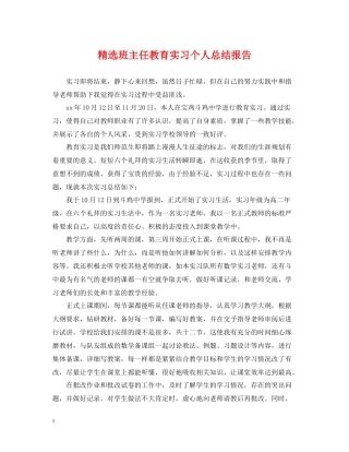 精选班主任教育实习个人总结报告