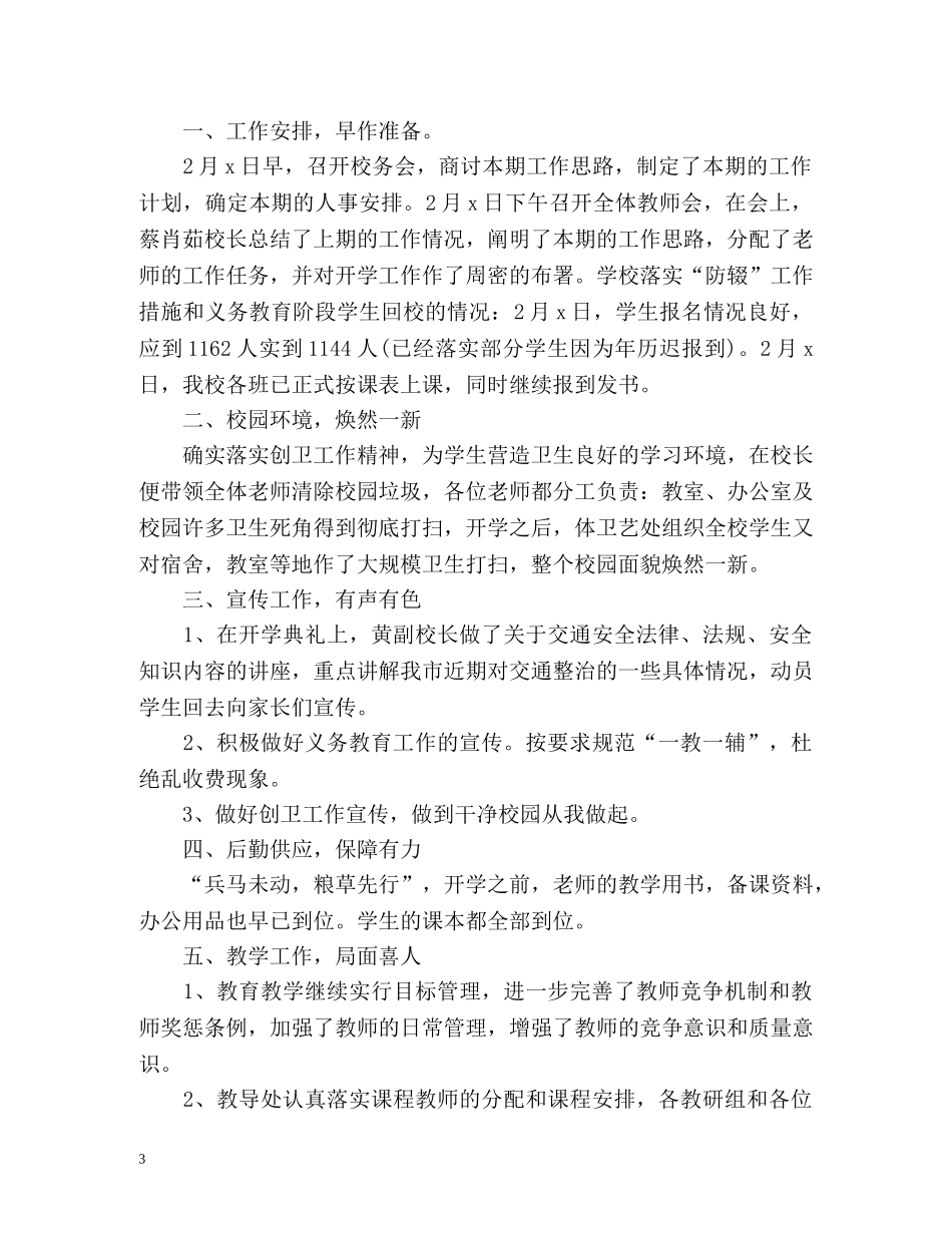 新学期开学工作总结「优选篇」 _第3页