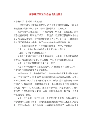 新学期开学工作总结「优选篇」 