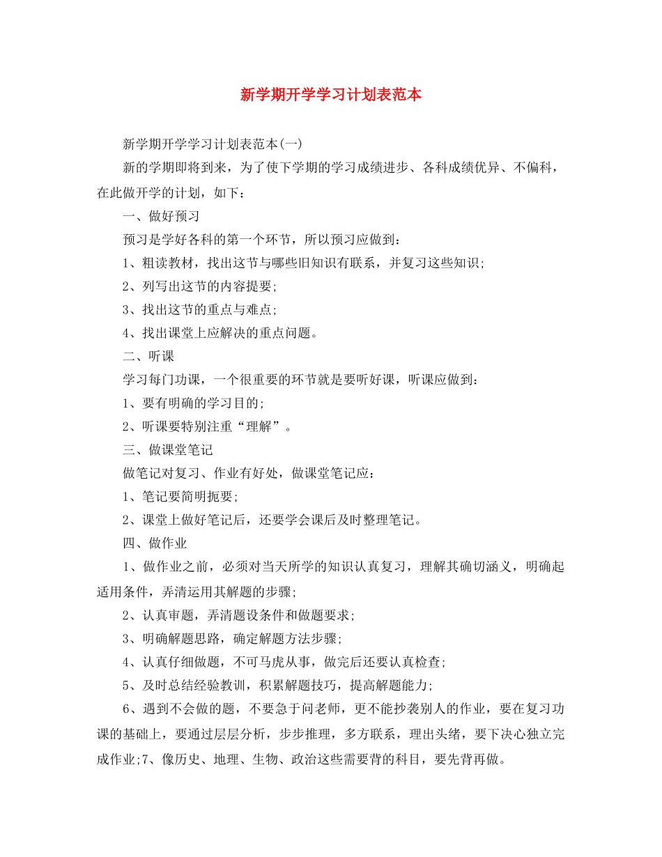新学期开学学习计划表范本 _第1页