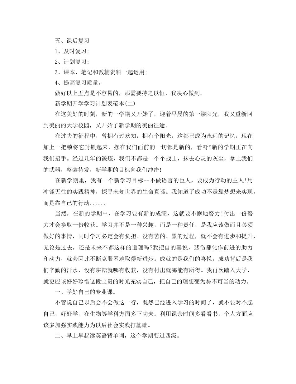 新学期开学学习计划表范本 _第2页