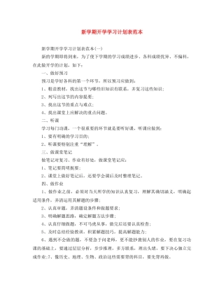 新学期开学学习计划表范本 