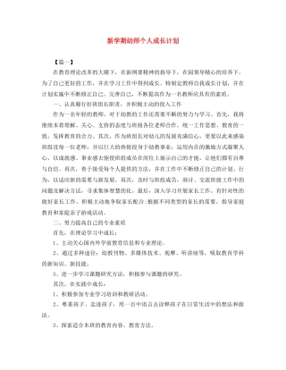 新学期幼师个人成长计划 
