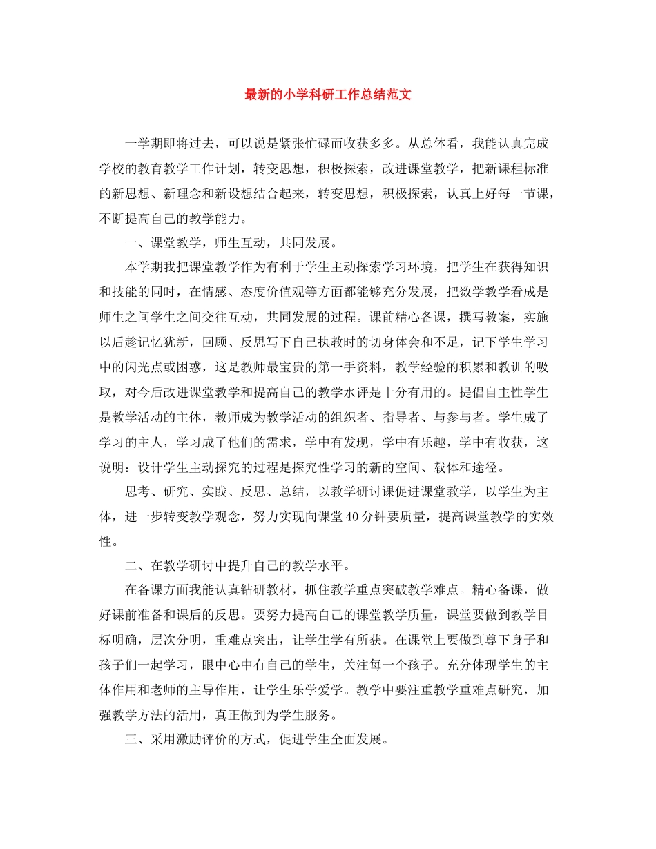 的小学科研工作总结范文_第1页