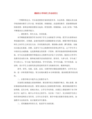 的小学科研工作总结范文