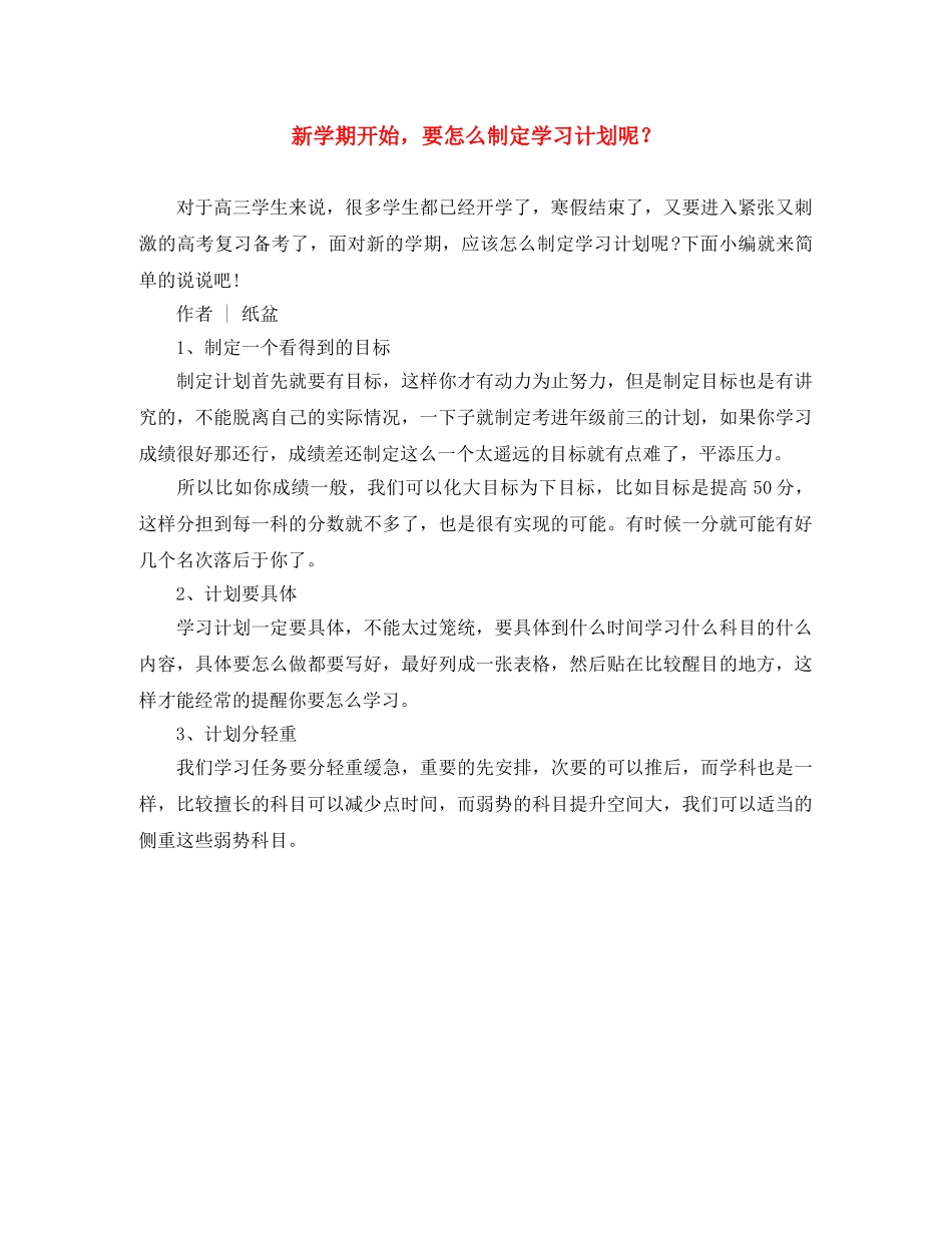 新学期开始，要怎么制定学习计划呢？ _第1页