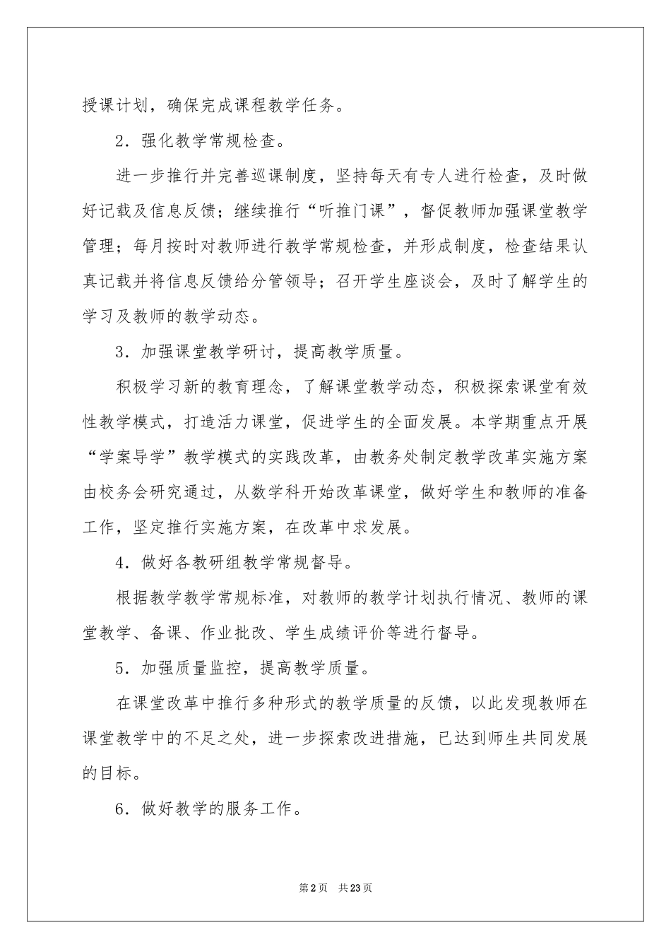 春季教务工作参考计划集合5篇_第2页