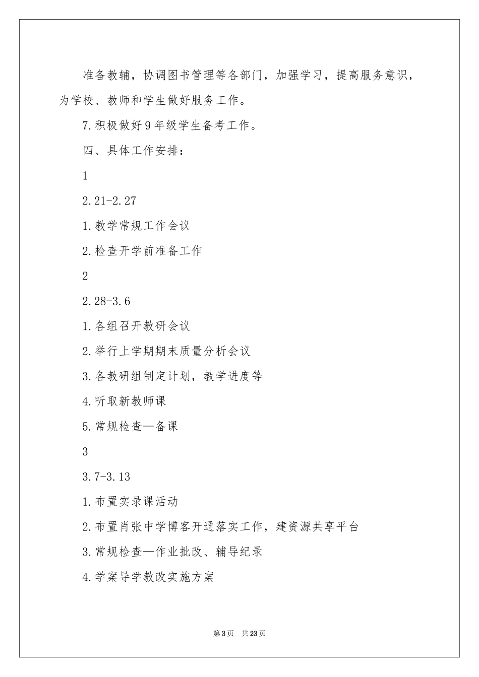 春季教务工作参考计划集合5篇_第3页