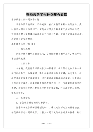 春季教务工作参考计划集合5篇