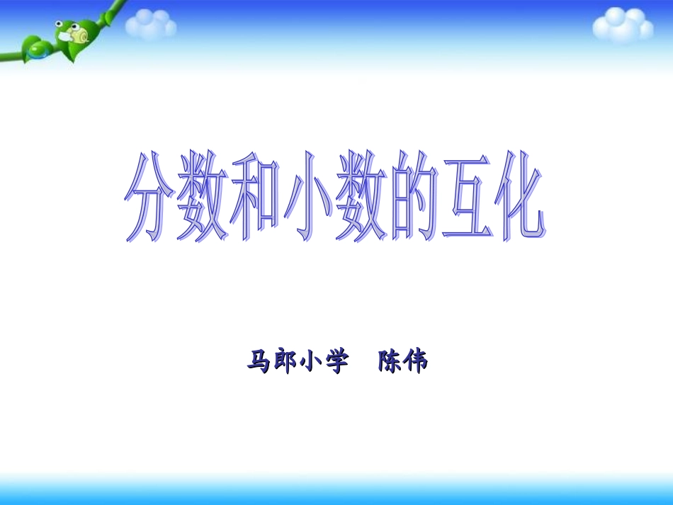 五年级下册第四单元分数和小数的互化课件_第1页
