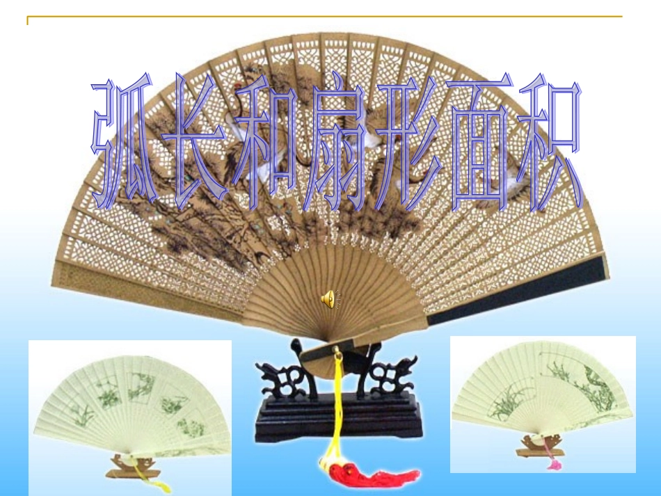弧长和扇形面积（）_第1页