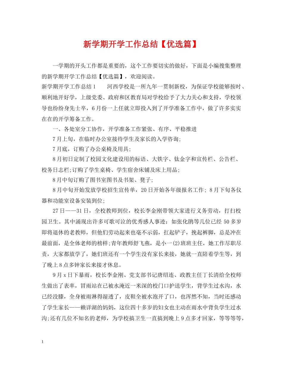 新学期开学工作总结【优选篇】 _第1页