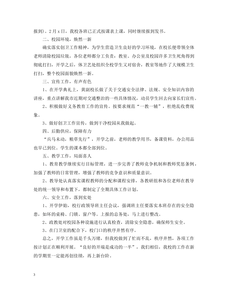 新学期开学工作总结【优选篇】 _第3页