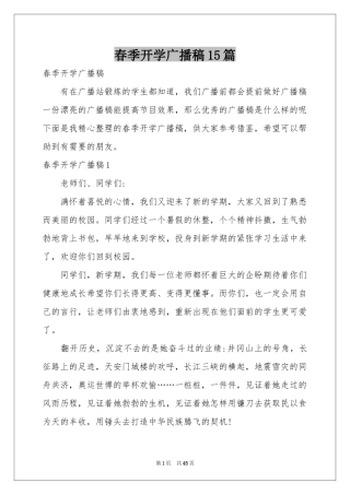 春季开学广播稿15篇