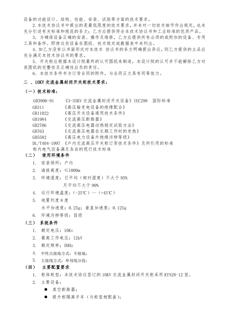 10kv开关柜技术协议_第2页