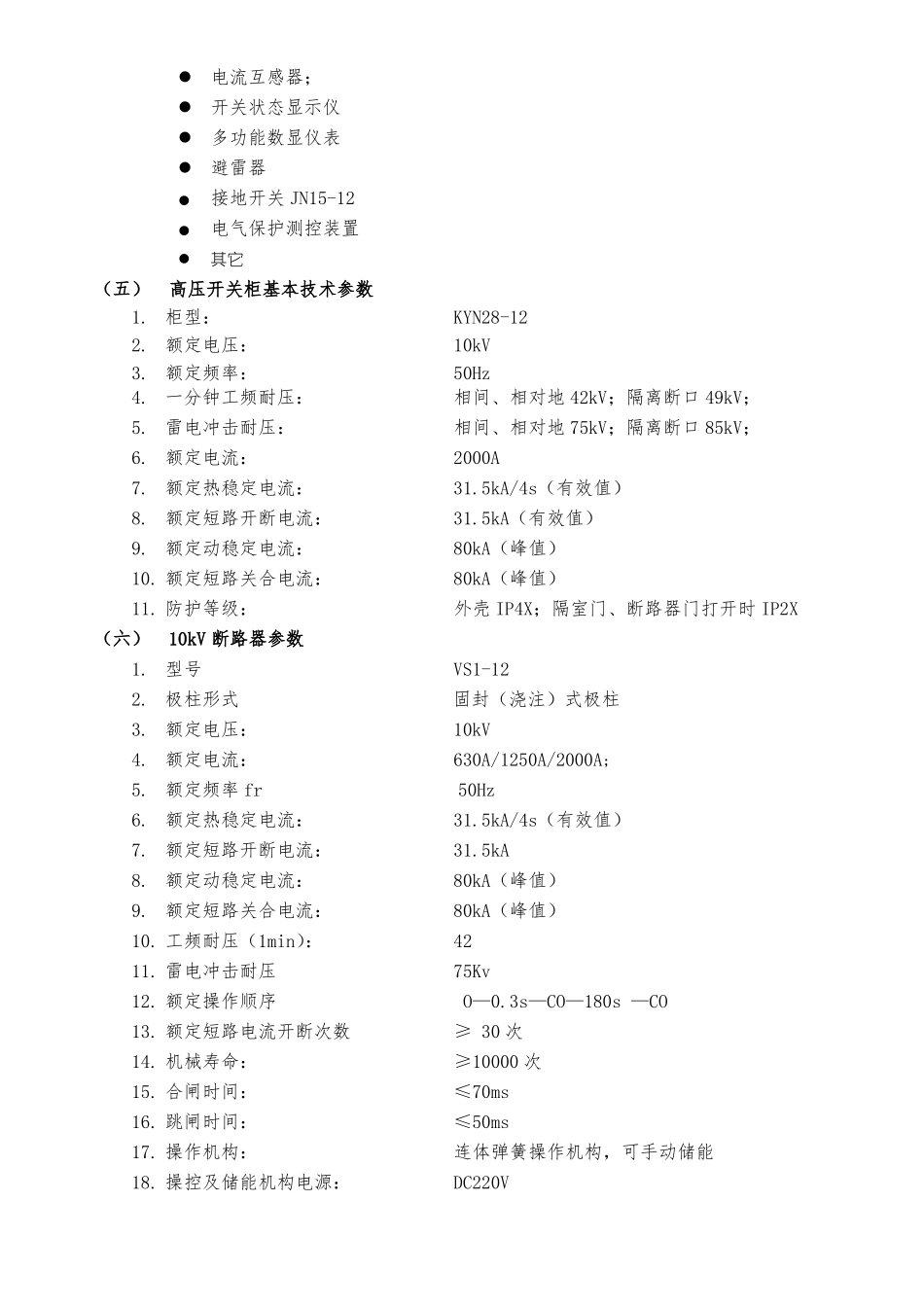 10kv开关柜技术协议_第3页