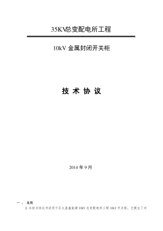 10kv开关柜技术协议