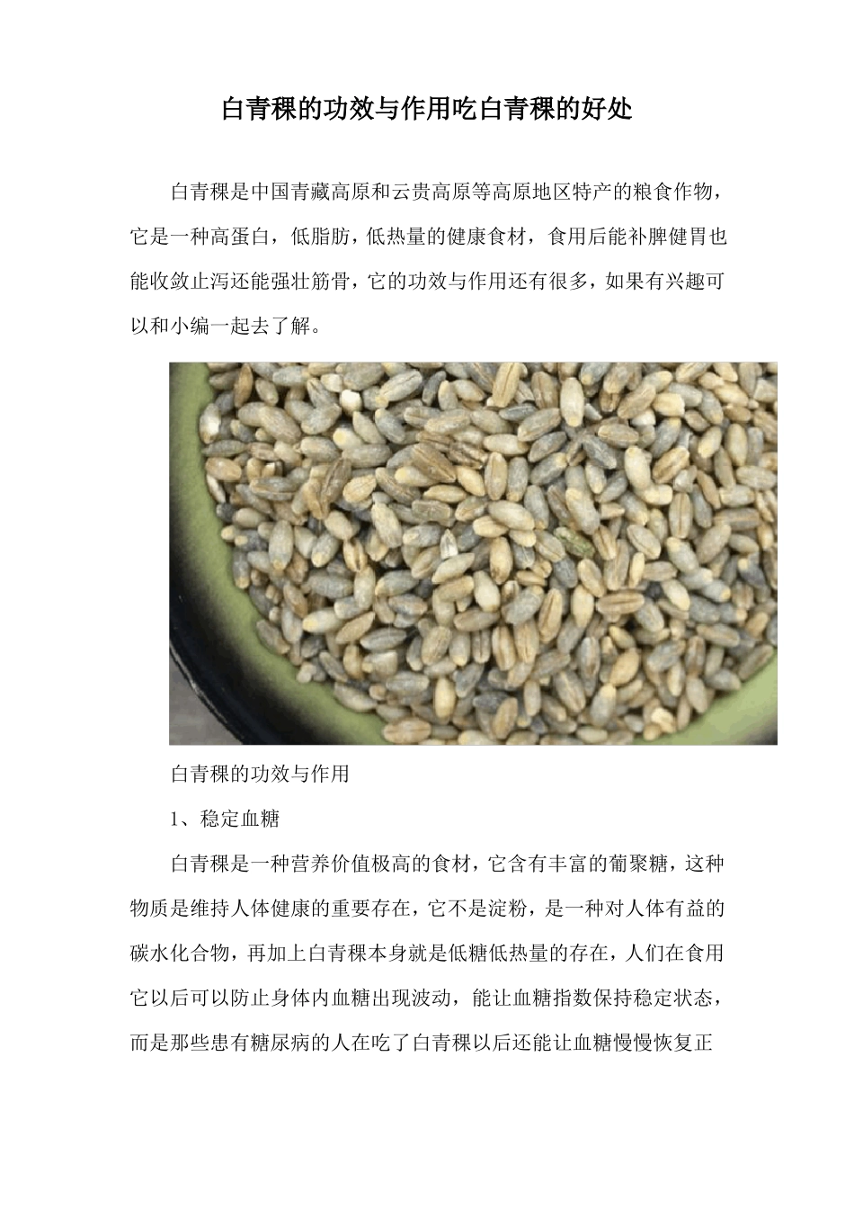 白青稞的功效与作用吃白青稞的好处_第1页