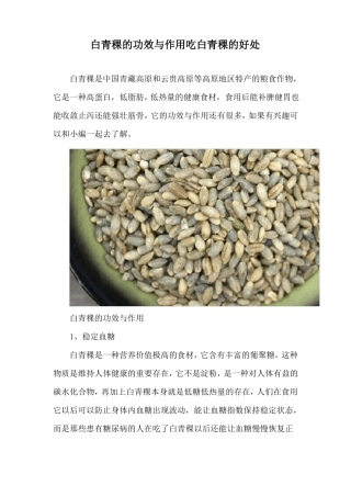白青稞的功效与作用吃白青稞的好处
